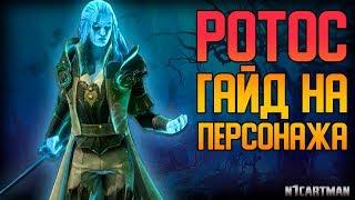 Raid Shadow Legends | Ротос Смятенный | Гайд на персонажа