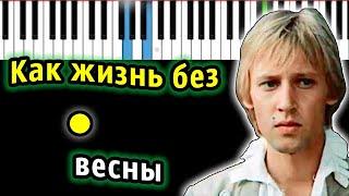 Как жизнь без весны (из к/ф Гардемарины вперед) | Piano_Tutorial | Разбор | КАРАОКЕ | НОТЫ + MIDI