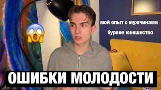 Ошибки молодости | мой опыт с мужчинами | бурное юношество