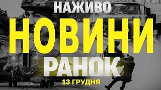 НАЖИВО НОВИНИ ЗА РАНОК 13 ГРУДНЯ - П'ЯТНИЦЯ