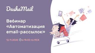 Автоматизация email-маркетинга в сервисе DashaMail