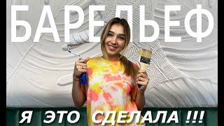 НЕВЕРОЯТНЫЙ способ ЗАДЕКОРИРОВАТЬ стену | Я такого ещё не делала 