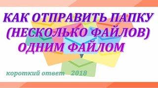 Как отправить папку (несколько файлов) по почте