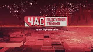 "Час. Підсумки тижня" - Background music (2013-2022)