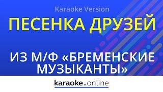 Песенка друзей - Из мультфильма "Бременские музыканты" (Karaoke version)