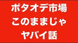 【ずっと疑問な話】ポタオデ市場って小さいのに…【ナゼ新規獲得に動かないのかのナゾ！？】