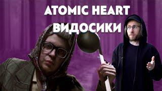 ITPEDIA ПРО ATOMIC HEARTБАЙТ, ВИДОСИКИ С ВК, ТРЕЙЛЕРЫ К ИГРАМ