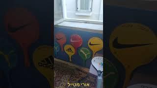 אורי מטייל ️ | תל אביב  | מוזיאון המטקות של אמנון | נווה צדק