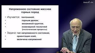 Калинин Э.В. - Инженерная геология - 3. Напряженное состояние верхних горизонтов Земной коры