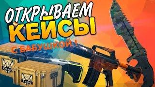 БАБУШКА ОТКРЫВАЕТ КЕЙСЫ В КС !