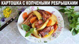 Картошка с копчеными ребрышками  Как приготовить КАРТОШКУ с КОПЧЕНЫМИ РЕБРЫШКАМИ