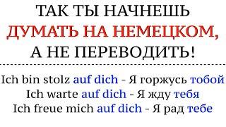 КАК ДУМАТЬ НА НЕМЕЦКОМ?! А не переводить в голове. Немецкий язык, говорить свободно.