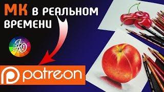 PATREON  Уроки рисования цветными и пастельными карандашами. Подробные, без ускорения