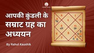 आपकी कुंडली के सम्राट ग्रह का अध्ययन | Importance of First Lord in Astrology | Rahul Kaushik