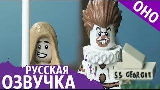 Лего - Джорджи встречает Пеннивайза сцена из фильма "ОНО" 2017 ( На русском )