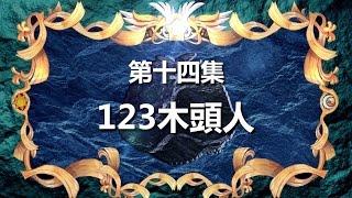 寶狄與好友 《超原能星戰》 第14集 123木頭人 粵語