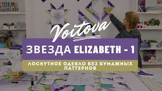 Звезда Elizabeth | Урок 1 | Лоскутное одеяло без бумажных паттернов