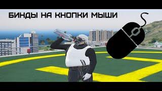 БИНДЫ НА БОКОВЫЕ КНОПКИ МЫШИ / GTA 5 RP