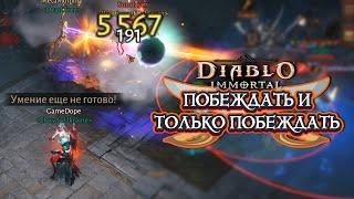 DIABLO IMMORTAL PVP - ПОБЕЖДАТЬ И ТОЛЬКО ПОБЕЖДАТЬ ️7