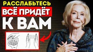 Луиза Хей: РАССЛАБЬТЕСЬ, и Вселенная Принесет Вам Всё