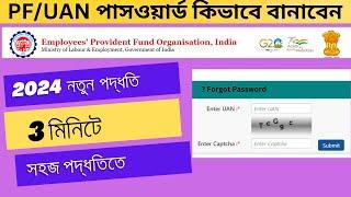 PF -এর পাসওয়ার্ড কিভাবে বানাবেন | PF ER PASSWORD PASSWORD KIVABE BANABEN |  Forget EPF password