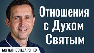 Отношения с Духом Святым | пастор Богдан Бондаренко | Христанские проповеди