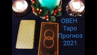 ОВЕН.Таро прогноз на 2021год.