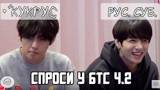 [РУС СУБ] 'Спроси у BTS 2 ' ASK ANYTHING CHAT Часть 2 rus sub, eng sub