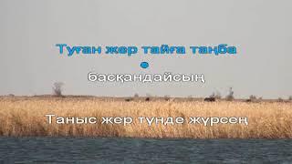 "Туған жер" Кенен Әзірбаев (караоке) 6 сынып І тоқсан 5 сабақ