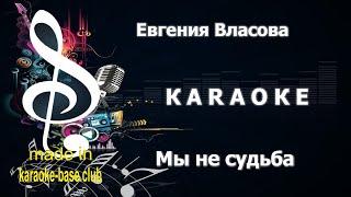 КАРАОКЕ  Евгения Власова - Мы не судьба, мы параллели  сделано в студии: KARAOKE-BASE.CLUB