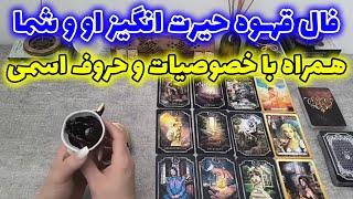 فال شراره - فال قهوه حیرت انگیز او و شما همراه با خصوصیات و حروف اسمی