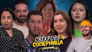 Свекровь соперница ► КАРМА МЭТА ► 3 сезон 8 выпуск