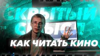 Скрытого смысла нет (Почти) I Концепции в кино, киноязык