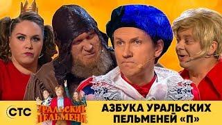 Азбука Уральских пельменей - П | Уральские пельмени 2019