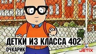 Детки из класса 402 - 25 Серия (Очкарик)