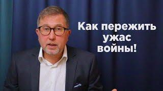 Как справиться со стрессом, страхом и тревожностью во время войны. Методика Фестингера. Страх войны.