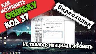 Как исправить "Не удалось инициализировать драйвер этого устройства (Код 37)"