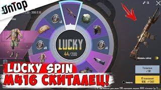 КРУЧУ РУЛЕТКУ LUCKY SPIN M416 СКИТАЛЕЦ! ВЫБИВАЮ ЛЕГЕНАДРНЫЕ СКИНЫ!! | Pubg Mobile