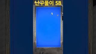 난구풀이 58