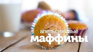 Апельсиновые маффины / рецепт нежных и очень вкусных маффинов  [Patee. Рецепты]