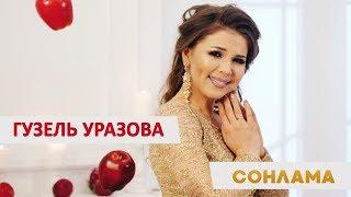 Гузель Уразова - «Сонлама»