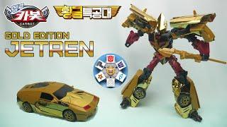 Glimmering Price-Gouging | Hello Carbot Gold Edition Jetren  헬로카봇 황금특공대 제트렌 원어민 영어 리뷰