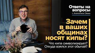 Зачем в ваших еврейских общинах носят кипы? Что кипа символизирует? Откуда взялся этот обычай?