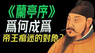 《蘭亭序》爲何成爲帝王痴迷的對象？一紙風流千古傳：如何讀懂《蘭亭序》中的文化精髓。  #王羲之