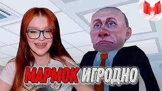 Мармок [Игродно] Опасный Агент Реакция