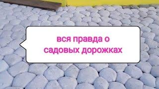 Вся Правда о Садовых дорожках. Важные дополнения, а так же другие варианты работ.