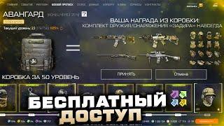 ВСЕ БЕСПЛАТНЫЕ НАГРАДЫ БП АВАНГАРД ПОЛУЧИ 6 ОРУЖИЙ НАВСЕГДА WARFACE - Новый Боевой Пропуск