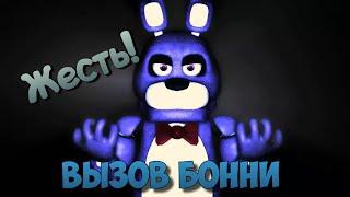 Вызов Духов | Бонни (ЖЕСТЬ! ВСЕЛИЛСЯ В ПЛЮШЕВУЮ ИГРУШКУ!)