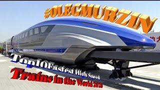 #OLEGMURZIN #Top Fastest High Speed Trains in the World 2020