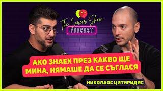 Ако знаех през какво ще мина, щях да кажа не | Николаос Цитиридис | The Career Show Podcast | E033